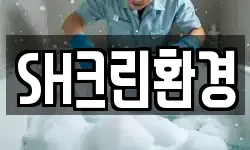 SH크린환경