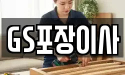 GS포장이사