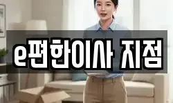 e편한이사 지점