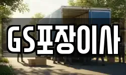 GS포장이사