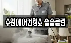 수원에어컨청소 솔솔클린