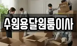 수원용달원룸이사