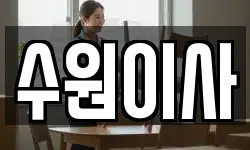 수원이사