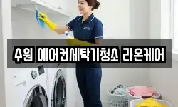 수원 에어컨세탁기청소 라온케어