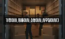 가정이사,원룸이사,소형이사,사무실이사더