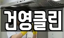 건영클린