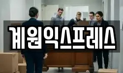 계원익스프레스