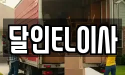 경기도 시흥시 거모동 이사,용달이사,포장이사,원룸이사,보관이사