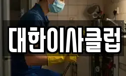 대한이사클럽