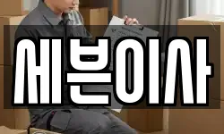 세븐이사