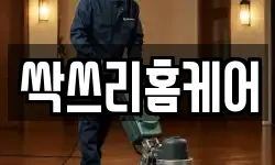싹쓰리홈케어