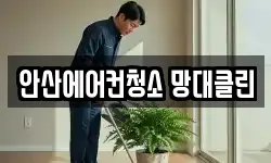 안산에어컨청소 망대클린