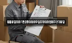 원룸용달이사1톤소형이사사무실포장이사업체꾸러기용달