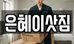 은혜이삿짐