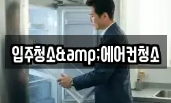 입주청소&에어컨청소