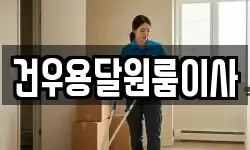 건우용달원룸이사