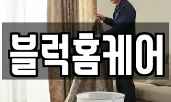 블럭홈케어