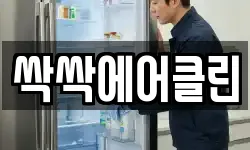 싹싹에어클린