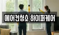 에어컨청소 하이퍼케어