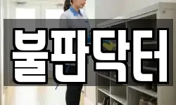 경기도 시흥시 과림동 청소,입주청소,사무실청소,에어컨청소