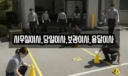 사무실이사,당일이사,보관이사,용달이사