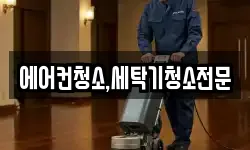 에어컨청소,세탁기청소전문