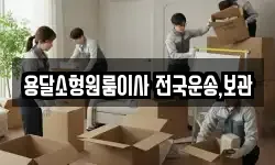 용달소형원룸이사 전국운송,보관