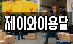 제이와이용달