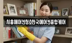 시흥에어컨청소한국에어컨종합케어