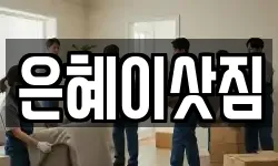 은혜이삿짐