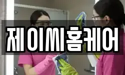 제이씨홈케어