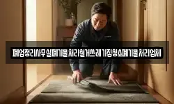 폐업정리사무실폐기물처리철거쓰레기집청소폐기물처리업체