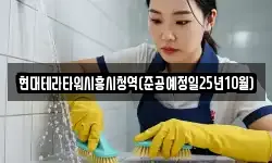 경기도 시흥시 광석동 청소,입주청소,사무실청소,에어컨청소