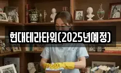 현대테라타워(2025년예정)