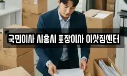 국민이사 시흥시 포장이사 이삿짐센터