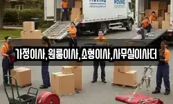 가정이사,원룸이사,소형이사,사무실이사더