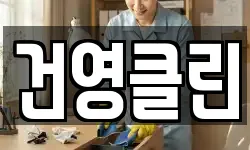 건영클린