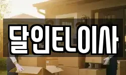 경기도 시흥시 군자동 이사,용달이사,포장이사,원룸이사,보관이사
