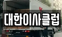 대한이사클럽