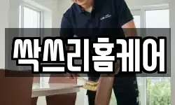 싹쓰리홈케어