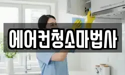 에어컨청소마법사