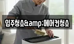 입주청소&에어컨청소