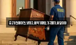 중고가전에어컨,냉장고,세탁기매입,가구폐기,용달이사