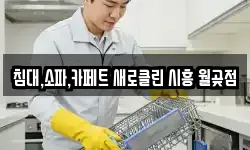 침대,소파,카페트 새로클린 시흥 월곶점