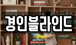 경인블라인드