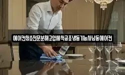 에어컨청소전문분해고압세척공조냉동기능사남동에어컨