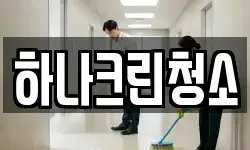 하나크린청소