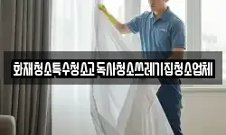경기도 시흥시 금이동 청소,입주청소,사무실청소,에어컨청소