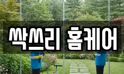 싹쓰리 홈케어