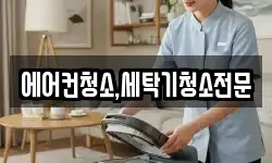 에어컨청소,세탁기청소전문